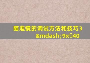 瞄准镜的调试方法和技巧3—9x 40